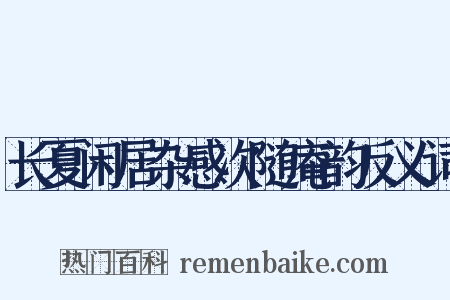 长夏闲居杂感次随庵韵反义词是什么意思的图片